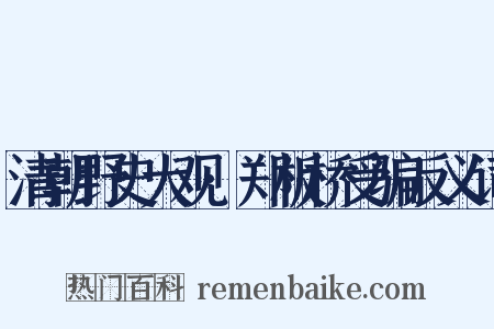 清朝野史大观·郑板桥受骗反义词是什么意思的图片